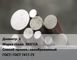 Круг стальной 3 Сталь: 30ХГСА калиброванный ГОСТ: ГОСТ 7417-75